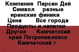 Компания “Парсан Дей Символ” - разные иранские финики  › Цена ­ - - Все города Продукты и напитки » Другое   . Камчатский край,Петропавловск-Камчатский г.